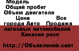  › Модель ­ Chevrolet Lanos › Общий пробег ­ 200 195 › Объем двигателя ­ 200 159 › Цена ­ 200 000 - Все города Авто » Продажа легковых автомобилей   . Хакасия респ.